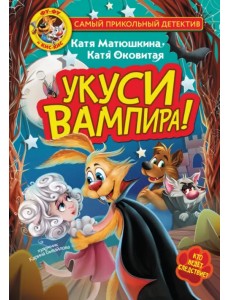 Фу-Фу и Кис-Кис. Укуси вампира!