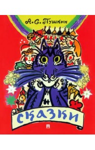 Сказки Александра Сергеевича Пушкина для детей и взрослых с иллюстрациями