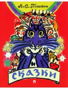 Сказки Александра Сергеевича Пушкина для детей и взрослых с иллюстрациями Сказки Александра Сергеевича Пушкина для детей и взрослых с иллюстрациями