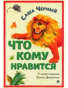 Что кому нравится. Сборник стихотворений Что кому нравится. Сборник стихотворений