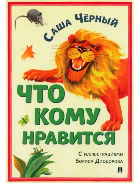 Что кому нравится. Сборник стихотворений