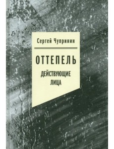 Оттепель. Действующие лица