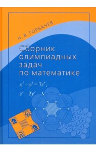 Сборник олимпиадных задач по математике
