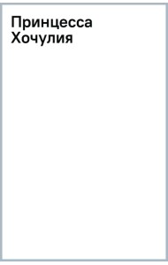 Принцесса Хочулия