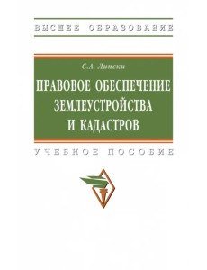 Правовое обеспечение землеустройства и кадастров Правовое обеспечение землеустройства и кадастров