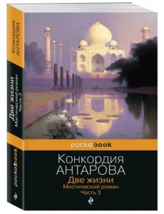 Две жизни. Мистический роман. Часть 3