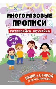 Развивайка-обучайка для детей 5-6 лет