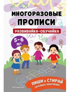 Развивайка-обучайка для детей 5-6 лет
