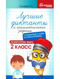 Лучшие диктанты и грамматические задания по русскому языку. 2 класс. Словарные слова и орфограммы