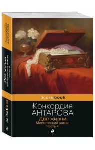 Две жизни. Мистический роман. Часть 4