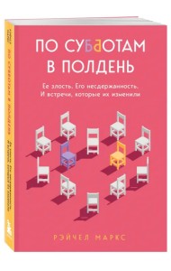 По субботам в полдень. Ее злость. Его несдержанность. И встречи, которые их изменили