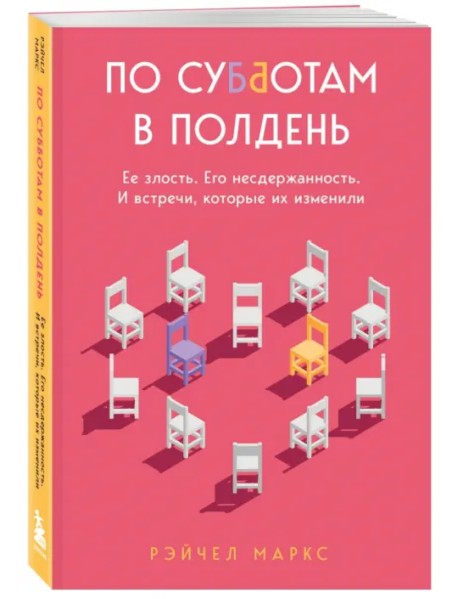 По субботам в полдень. Ее злость. Его несдержанность. И встречи, которые их изменили