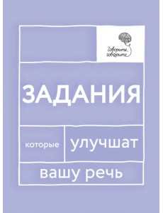 Говорите, говорите. Задания, которые улучшат вашу речь Говорите, говорите. Задания, которые улучшат вашу речь