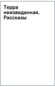 Терра неизведанная. Рассказы