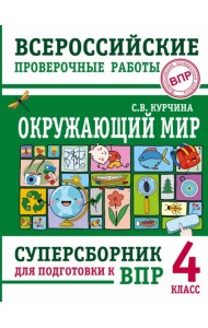 Окружающий мир. 4 класс. Суперсборник для подготовки к Всероссийским проверочным работам