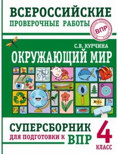 Окружающий мир. 4 класс. Суперсборник для подготовки к Всероссийским проверочным работам