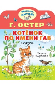 Котёнок по имени Гав