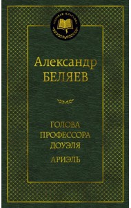Голова профессора Доуэля. Ариэль