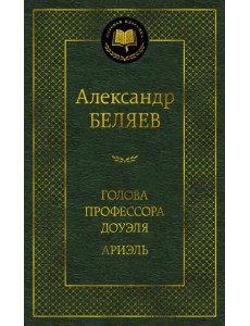 Голова профессора Доуэля. Ариэль