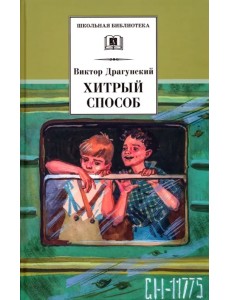 Хитрый способ. Из Денискиных рассказов Хитрый способ. Из Денискиных рассказов