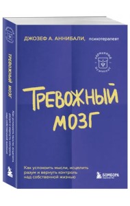Тревожный мозг. Как успокоить мысли, исцелить разум и вернуть контроль над собственной жизнью