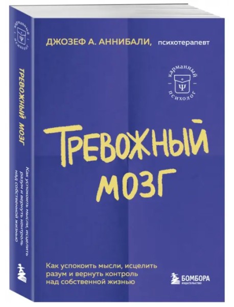 Тревожный мозг. Как успокоить мысли, исцелить разум и вернуть контроль над собственной жизнью