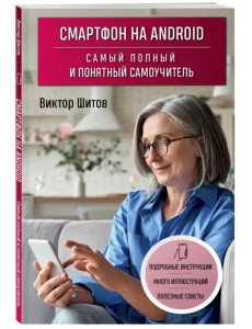Смартфон на Android. Самый полный и понятный самоучитель Смартфон на Android. Самый полный и понятный самоучитель