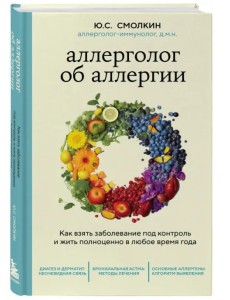 Аллерголог об аллергии. Как взять заболевание под контроль и жить полноценно в любое время года Аллерголог об аллергии. Как взять заболевание под контроль и жить полноценно в любое время года