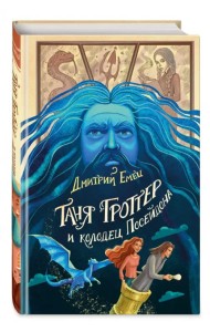 Таня Гроттер и колодец Посейдона