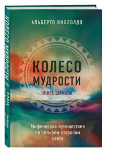 Колесо мудрости. Мифическое путешествие по четырем сторонам света