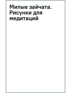 Милые зайчата. Рисунки для медитаций