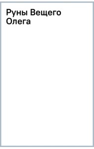 Руны Вещего Олега
