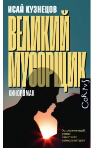 Великий мусорщик