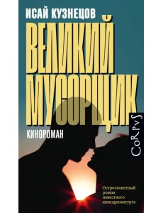 Великий мусорщик