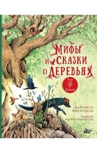 Мифы и сказки о деревьях