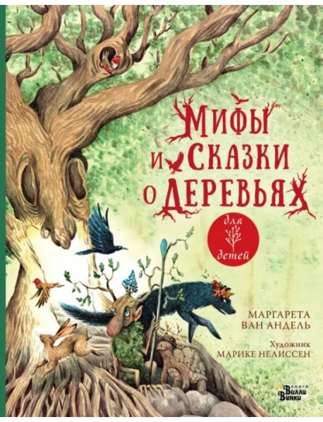 Мифы и сказки о деревьях