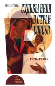 Судьбы икон в Стране Советов. 1920–1930-е