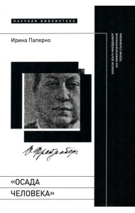 «Осада человека». Записки Ольги Фрейденберг как мифополитическая теория сталинизма