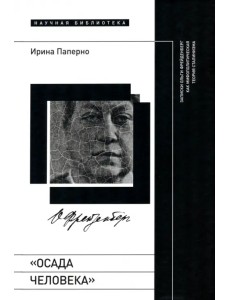 «Осада человека». Записки Ольги Фрейденберг как мифополитическая теория сталинизма