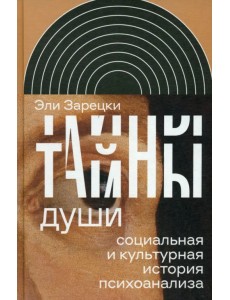 Тайны души. Cоциальная и культурная история психоанализа