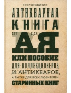 Антикварная книга от А до Я, или Пособие для коллекционеров и антикваров