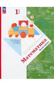 Математика. 1 класс. Учебное пособие. В 2-х частях. Часть 1