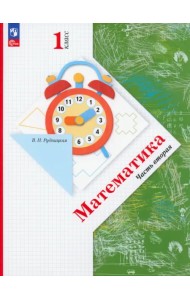 Математика. 1 класс. Учебное пособие. В 2-х частях. Часть 2