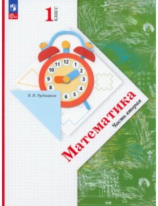 Математика. 1 класс. Учебное пособие. В 2-х частях. Часть 2 Математика. 1 класс. Учебное пособие. В 2-х частях. Часть 2