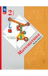 Математика. 2 класс. Учебное пособие. В 2-х частях. Часть 2