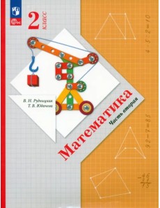 Математика. 2 класс. Учебное пособие. В 2-х частях. Часть 2 Математика. 2 класс. Учебное пособие. В 2-х частях. Часть 2