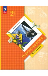 Окружающий мир. 2 класс. Учебное пособие. В 2-х частях. Часть 2