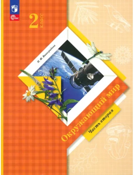 Окружающий мир. 2 класс. Учебное пособие. В 2-х частях. Часть 2