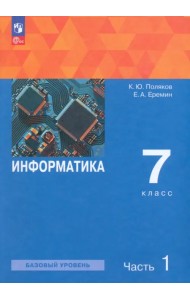 Информатика. 7 класс. Учебное пособие. В 2-х частях. Часть 1