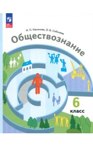 Обществознание. 6 класс. Учебное пособие